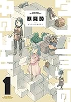 ダンジョンの中のひと　 DVD 全巻セット　アニメ　全6巻 ダンジョンの中のひと(6) (アクションコミックス) | 双見酔 |本